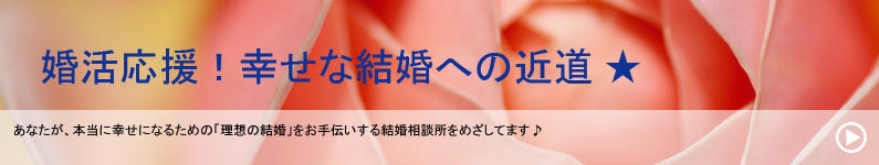 婚活応援！